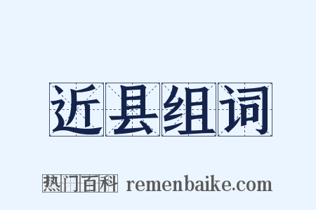 近县组词是什么意思的图片